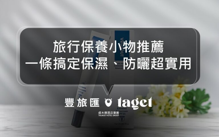 2022旅行保養小物推薦|保濕、防曬、抗菌一條搞定超方便!