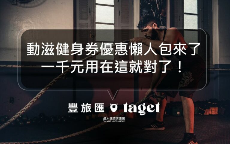 2022動滋健身券抽中了嗎?怎麼用呢?獨家健身房優惠都在這!