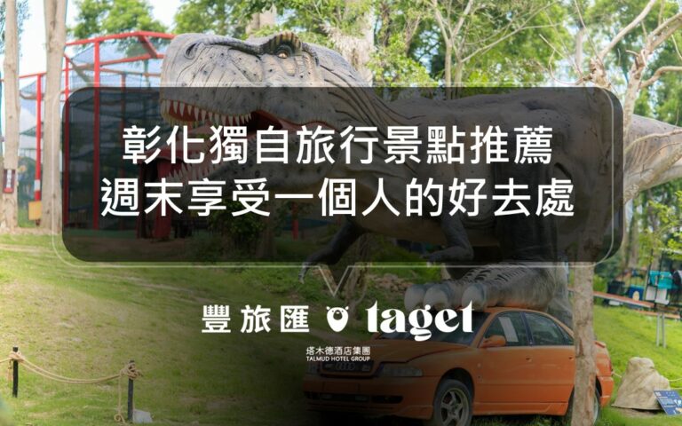 彰化一個人旅行|5大私房秘境景點推薦,自己去也很好玩!