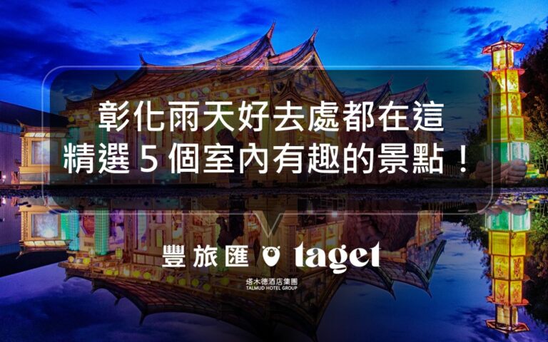 2022彰化室內景點推薦|下雨天可以去哪些景點?雨天備案懶人包!