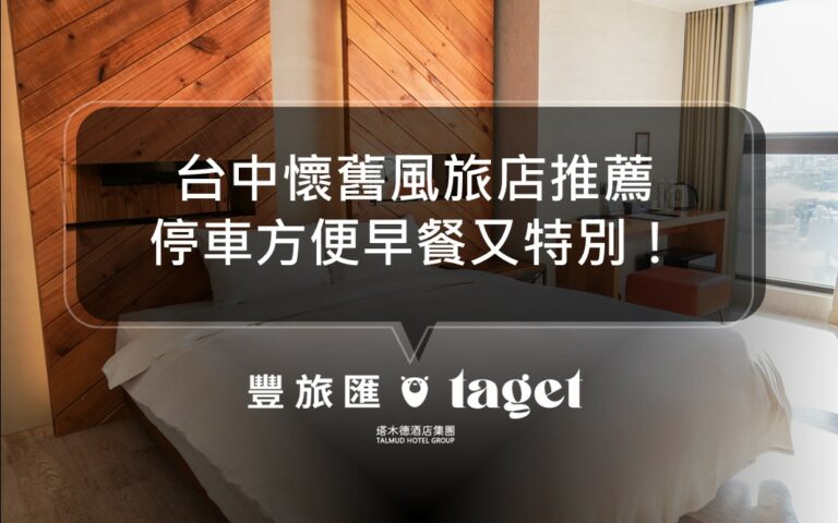2022台中旅店推薦|來田中央體驗復古風格搭配在地早餐吧!