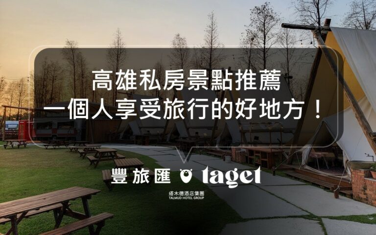 高雄私房景點推薦|享受一個人旅行的快樂,超美秘境不能錯過!