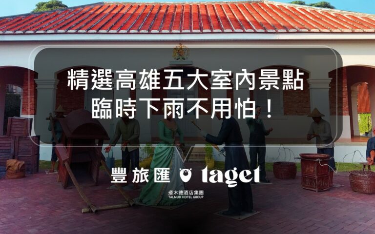 2022高雄室內景點推薦|情侶約會好去處,你最佳的雨天備案!