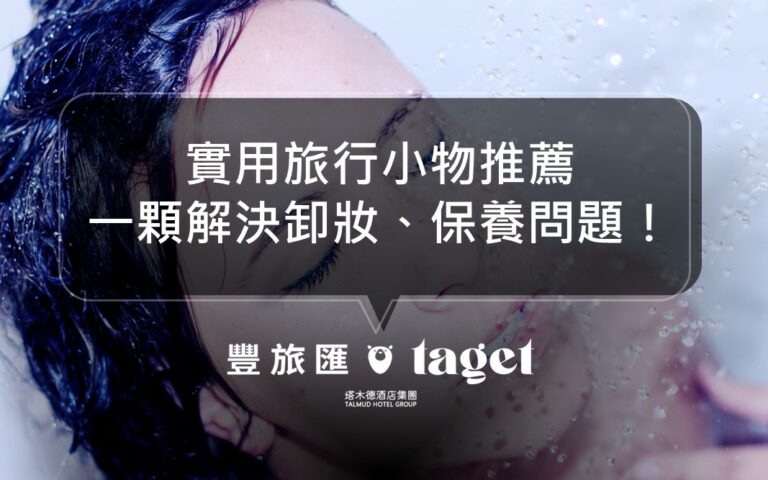 旅行必備小物推薦|會吸呼的活性皂,一顆解決卸妝、保養問題!