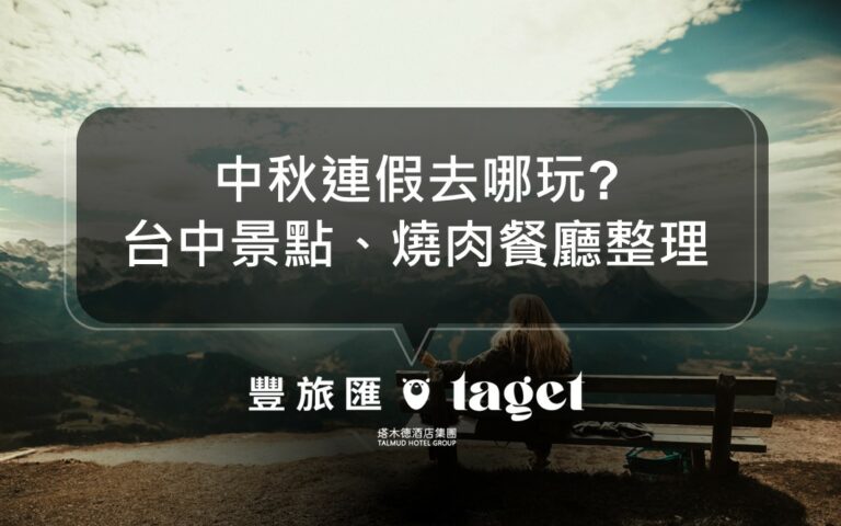 2022中秋節連假去哪玩?台中必吃燒肉之旅推薦給你!