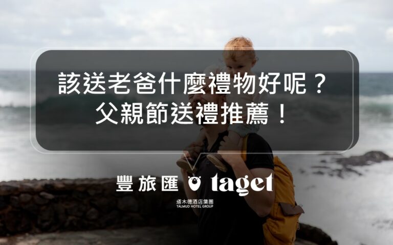 2022父親節送禮推薦|超實用禮物懶人包,男人都愛的用品!