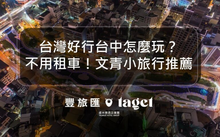 2022台灣好行台中景點、遊程推薦|不用租車也能輕鬆玩台中!