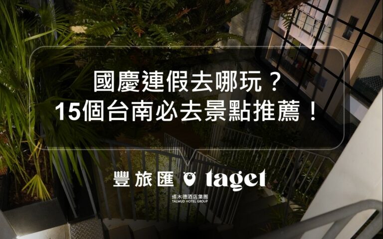 雙十國慶連假去哪玩?台南15個必去景點懶人包整理給你!