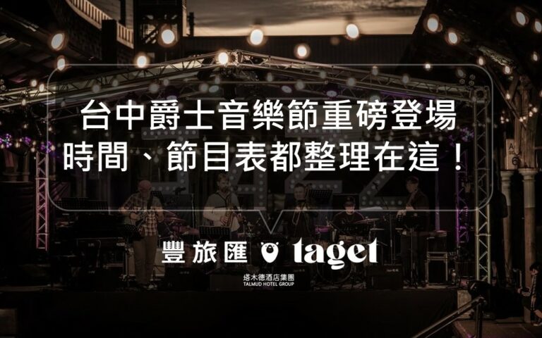 2023台中爵士音樂節介紹｜時間地點、演出資訊都整理好了！