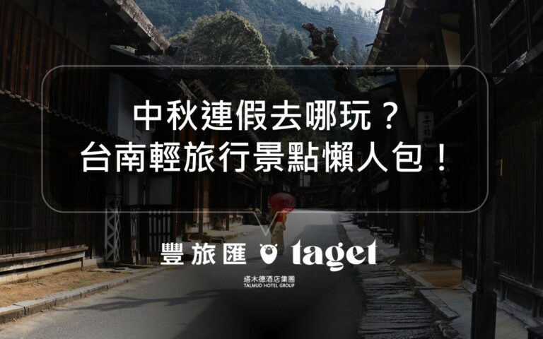今年的中秋連假想好要去哪裡旅遊了嗎?如果還沒有想法的話,不如就來台南享受一趟愜意的旅行吧,台南對我來說就是一個去不膩的城市,不知道大家是不是也這樣覺得呢?今天就要來幫大家推薦幾個台南的美食和景點,來台南旅遊的話千萬不要錯過這些必逛、必去的景點跟美食!