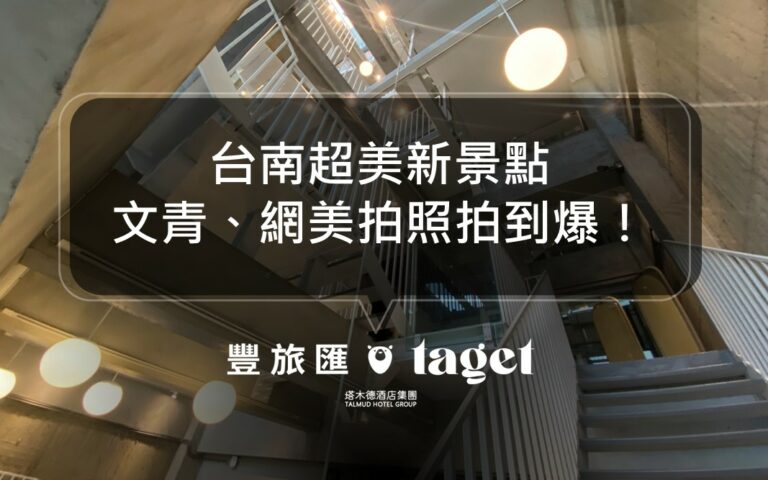 台南中西區必去景點|南程衖事|帶你體驗日本建築大師的美學!