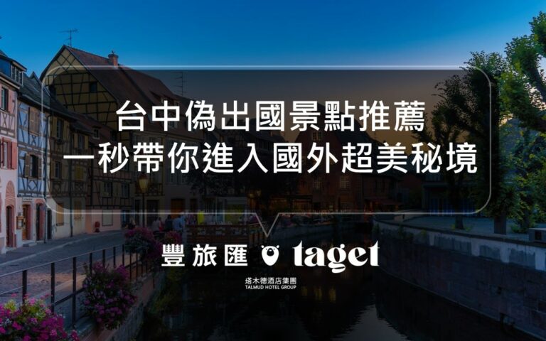 2022台中偽出國景點推薦|這些旅遊景點帶你一秒飛出國!
