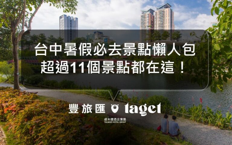台中暑假可以去哪裡玩?一中街必吃美食、必逛景點推薦給你!