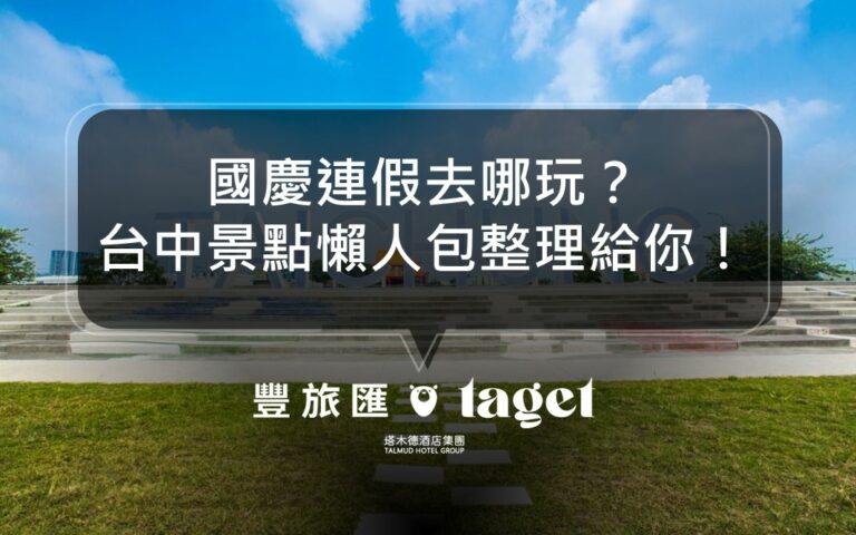 2022雙十連假去哪玩?台中輕旅遊、家庭、情侶出遊景點推薦!