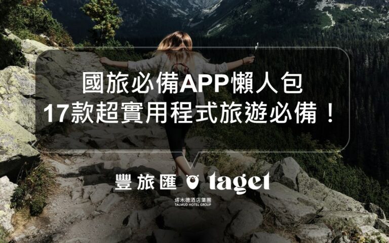 國內旅遊APP推薦｜行程規劃、路況分析等超過17款好用APP懶人包！