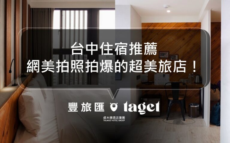 2022台中住宿推薦｜網美拍照拍爆的文青風旅店｜田中央旅店