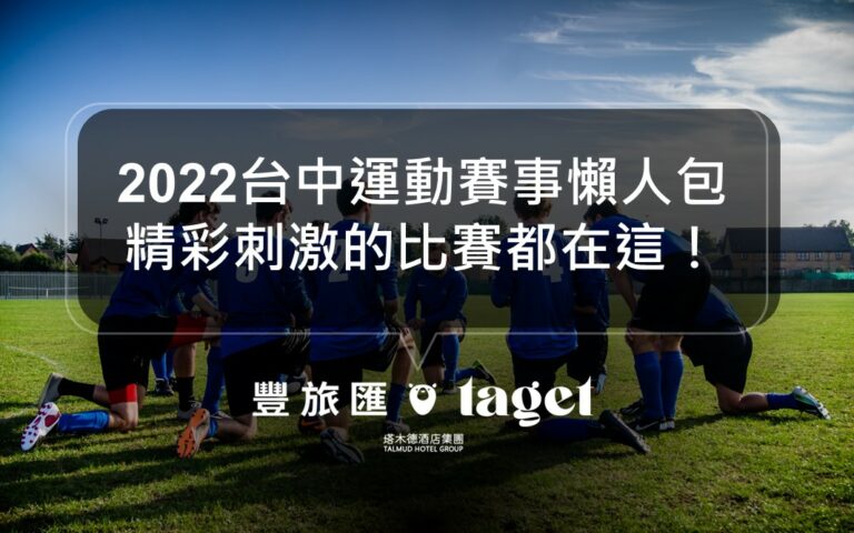 2022台中運動賽事整理|這些精彩的運動比賽你不能錯過!