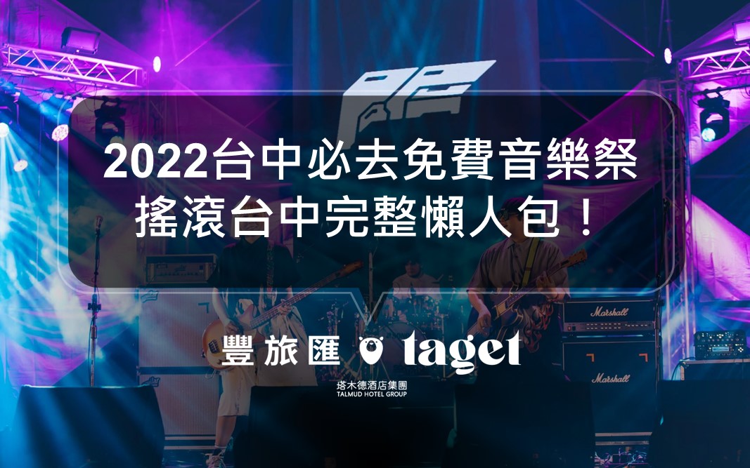 2022搖滾台中｜50組人氣樂團節目表一次看，免費音樂祭重返台中！