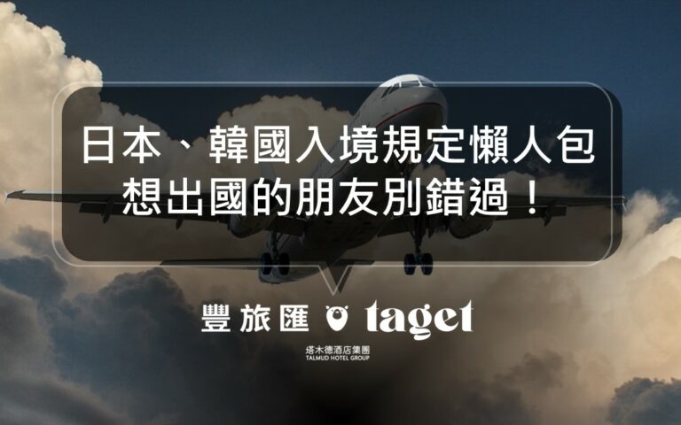 2022韓國、泰國、日本入境解封|規定限制懶人包一次看懂!