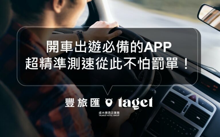 國內旅遊APP推薦|開車出遊必備,自動提醒你哪裡有測速!