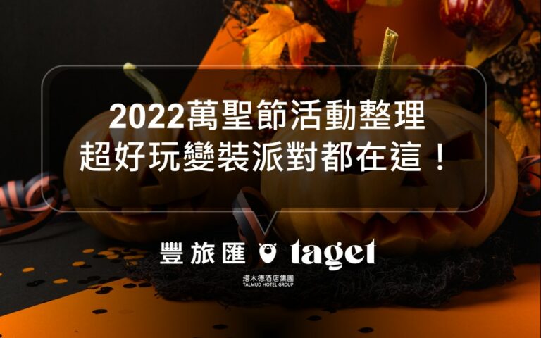 2022萬聖節活動搶先看|六福村墓碑鎮、桃園萬聖城別錯過!