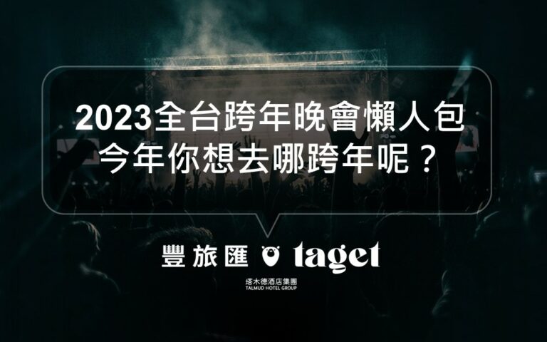 2023全台跨年晚會、演唱會懶人包│台北、台中、台南場等資訊通通有！