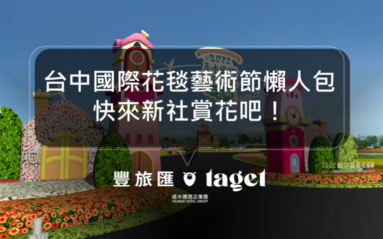 2022臺中國際花毯節｜時間、地點，詳細活動懶人包！