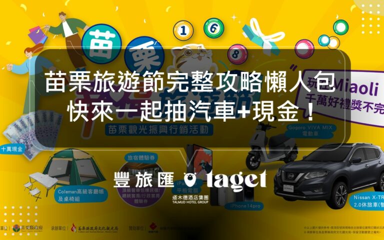 2022苗栗旅遊節|怎麼抽獎?怎麼登錄發票?完整懶人包!