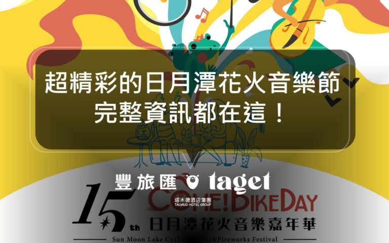 2022南投必去活動|日月潭花火節|完整節目懶人包在這!