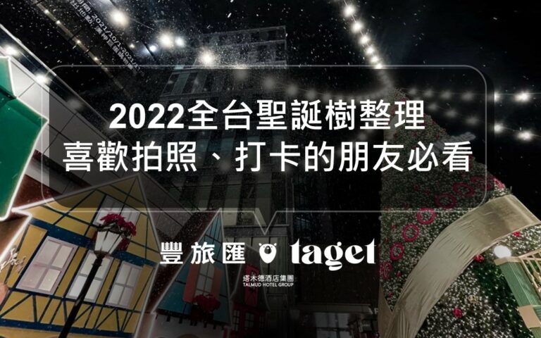 2022全台必拍聖誕樹|聖誕節來這些拍照景點打卡就對了!