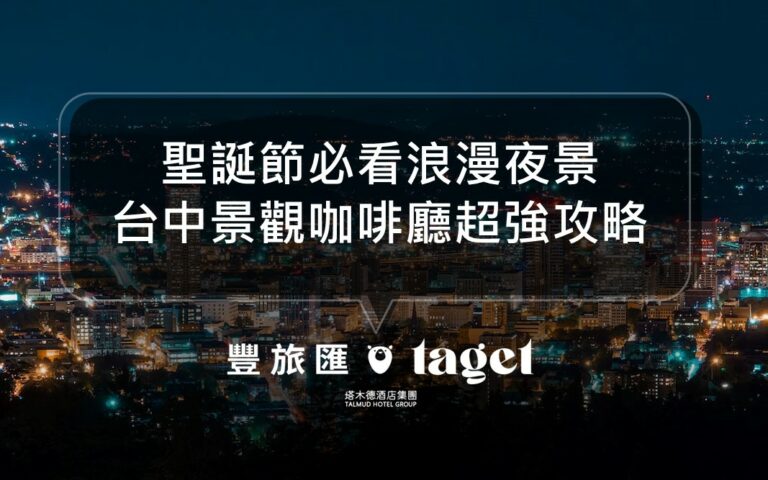 2022台中聖誕節情侶約會景點|超美夜景氣氛佳的咖啡廳推薦!