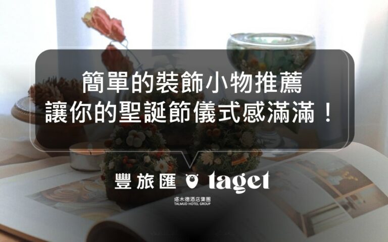 聖誕節家裡佈置DIY，推薦你這幾個聖誕氣氛小物儀式感滿滿！