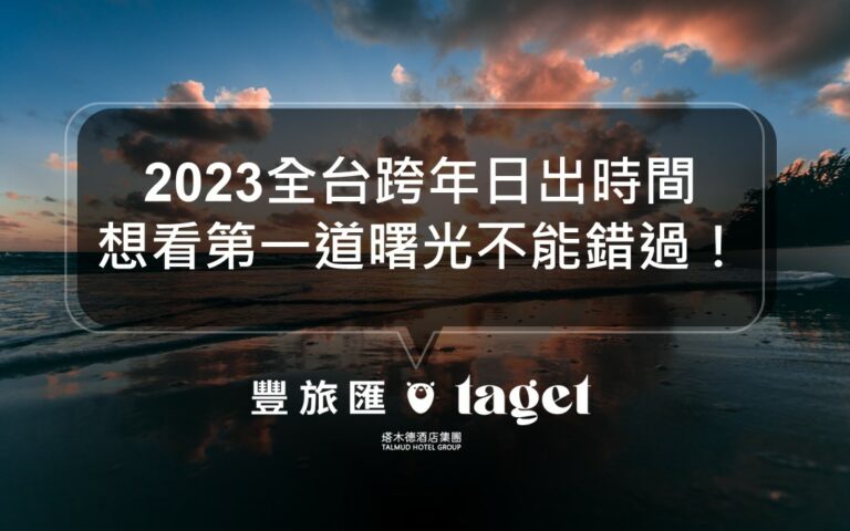 2023全台跨年日出時間｜一起來準備迎接第一道曙光吧！