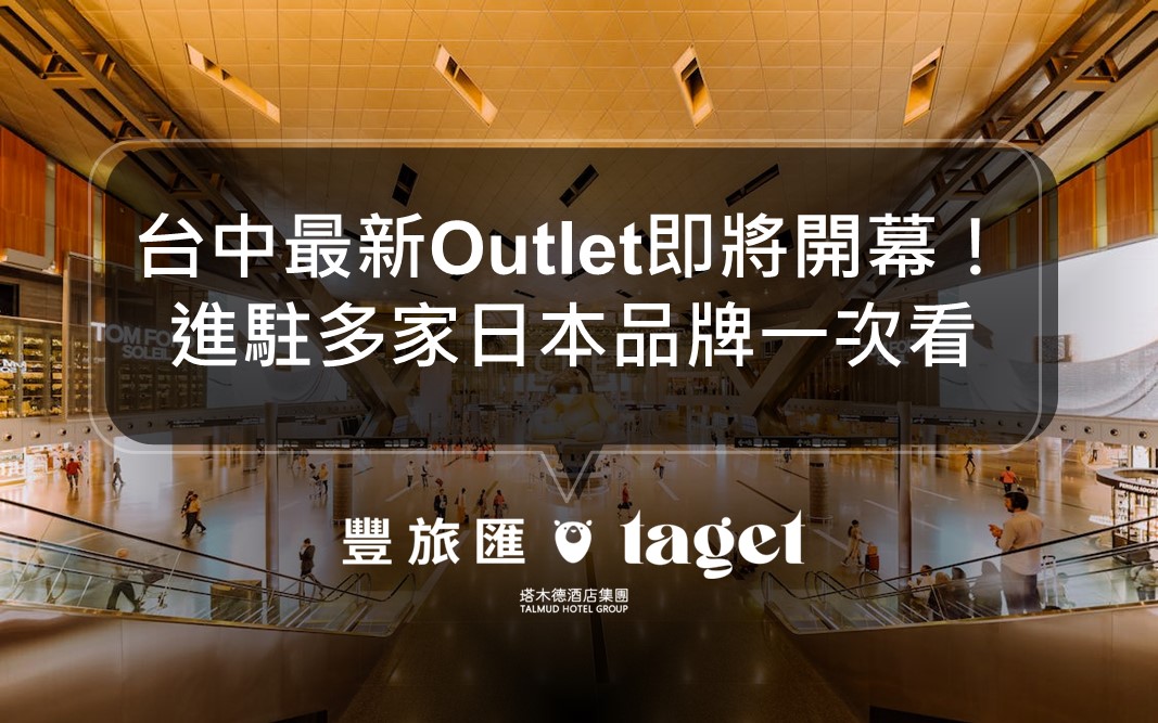 台中三井LaLaport購物中心開幕時間公佈！300間以上合作品牌逛到累
