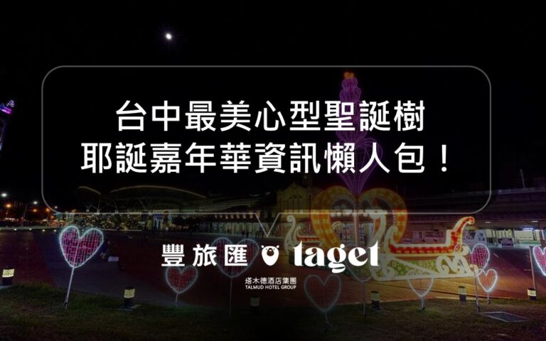 2022台中耶誕嘉年華|超夢幻愛心聖誕樹、柳川水舞一次看!