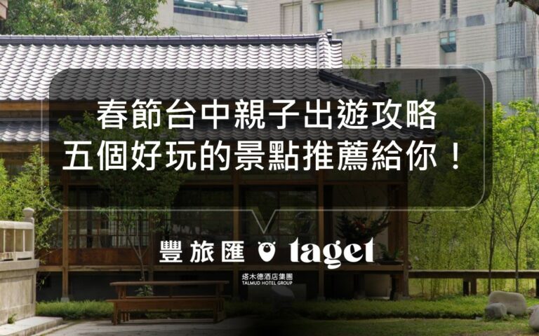台中春節親子出遊景點推薦|快帶家裡小朋友來這裡玩吧!
