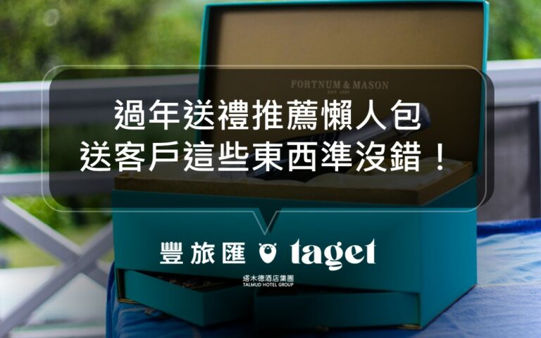2023過年送禮推薦|公司福委會看過來!送廠商什麼禮盒好?