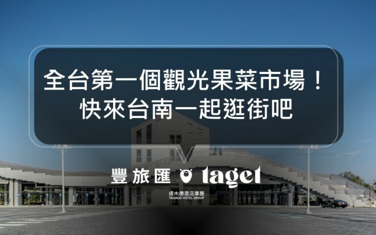 全台第一個觀光果菜市場就在台南新化!完整資訊、地址懶人包