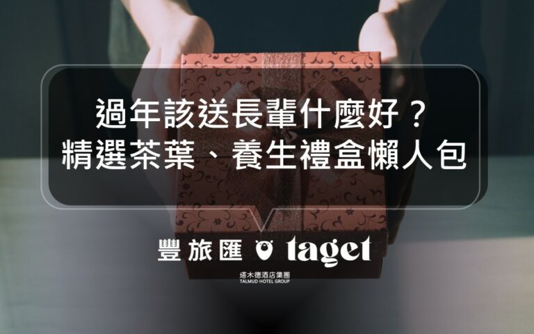 2023過年送禮推薦|送給長輩的茶葉禮盒、養生禮盒懶人包!