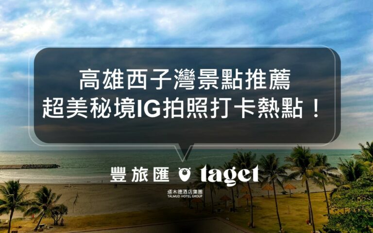 2022高雄西子灣景點|必看高雄八景之一的日落、秘境推薦!