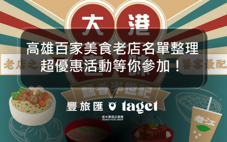2022高雄老店美食小吃推薦|大港老味50間在地人必吃美食!