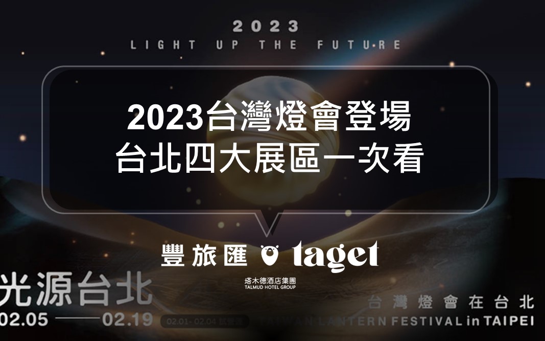 2023台灣燈會主燈回歸台北｜光源台北，一同慶祝新年！