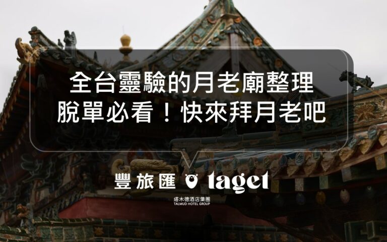 2023全台月老廟懶人包｜最靈驗的月老是哪間呢？脫單必看！