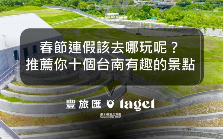 2023台南春節旅遊景點|台南春節好去處景點懶人包在這!