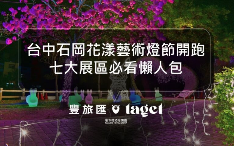2023台中必看燈節｜石岡花漾藝術燈節，超吸睛星空塔好看又好拍！