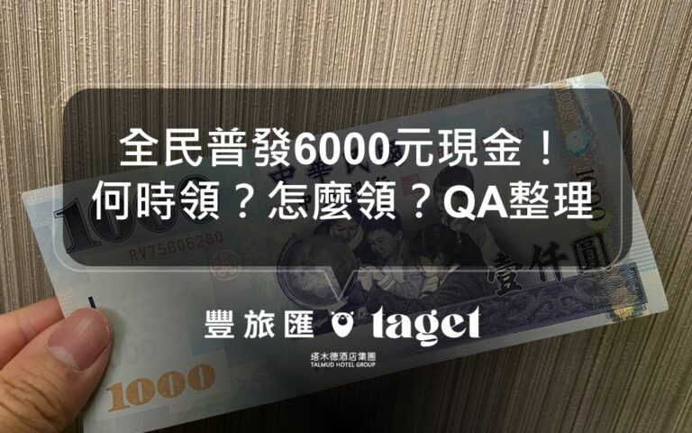 2023全民普發現金6000元，怎麼領？何時發？QA懶人包！
