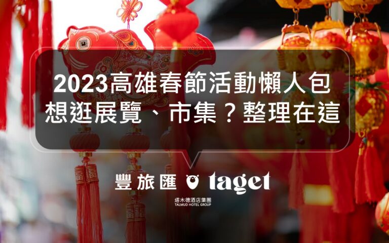 2023高雄春節活動懶人包｜市集、展覽｜你想知道的都在這！
