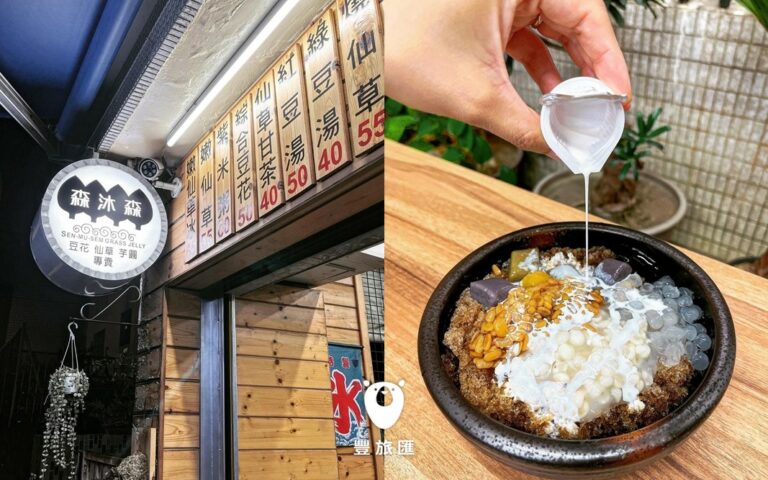 台中美食推薦|老饕必點五色芋園!用料實料的仙草冰|森沐森仙草