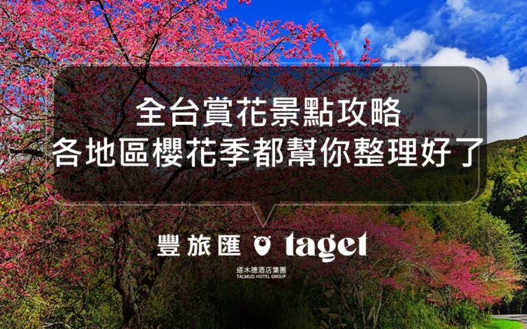 2023全台賞櫻景點懶人包｜花期、花況都整理在這！
