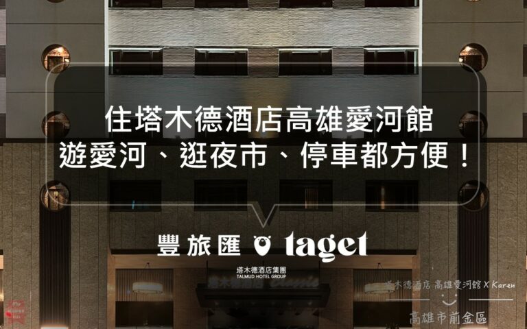 2023最新住宿推薦｜塔木德酒店插旗高雄！超奢華設計與寬敞大房間｜高雄愛河館